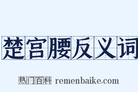 楚宫腰反义词是什么意思的图片